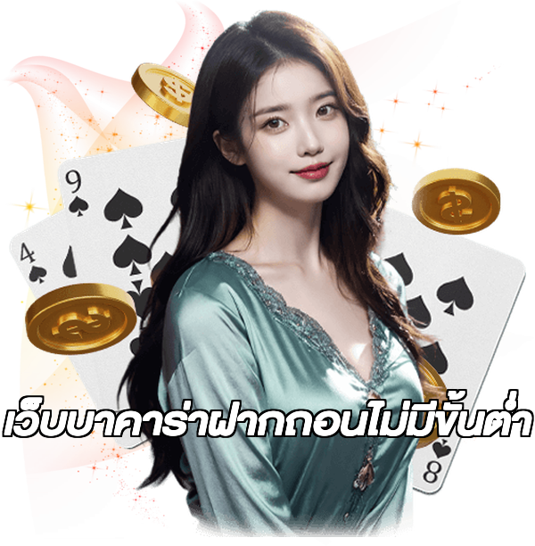 เว็บบาคาร่าฝากถอนไม่มีขั้นต่ํา