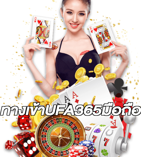 ทางเข้าUFA365มือถือ