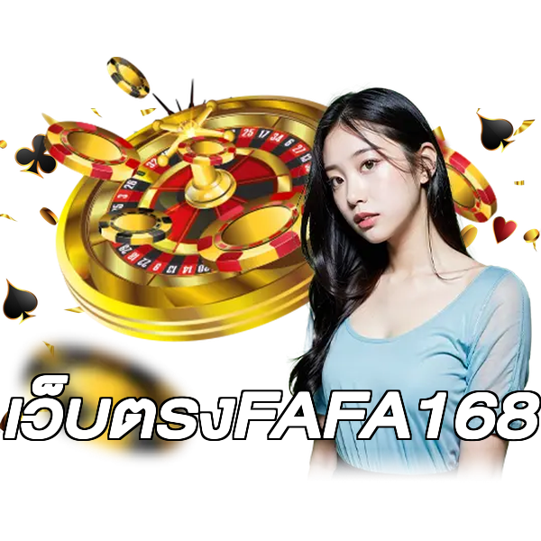 เว็บตรงFAFA168