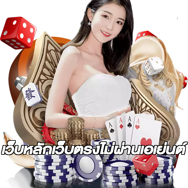 เว็บหลักเว็บตรงไม่ผ่านเอเย่นต์