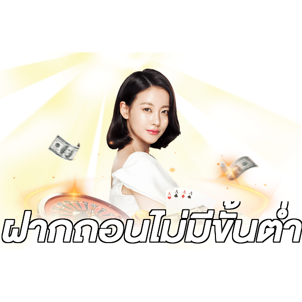 ฝากถอนไม่มีขั้นต่ำ