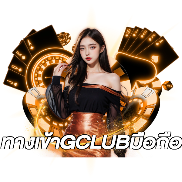 ทางเข้าGCLUBมือถือ