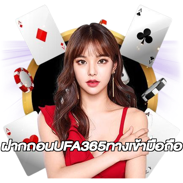 ฝากถอนUFA365ทางเข้ามือถือ