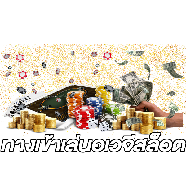 ทางเข้าเล่นอเวจีสล็อต