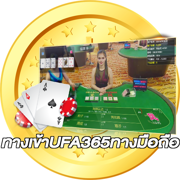 ทางเข้าUFA365ทางมือถือ
