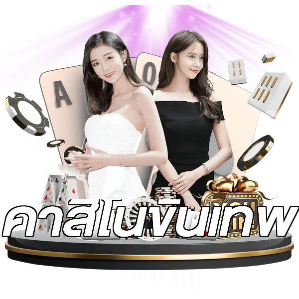 คาสิโนขั้นเทพ