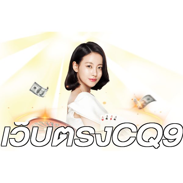 เว็บตรงCQ9
