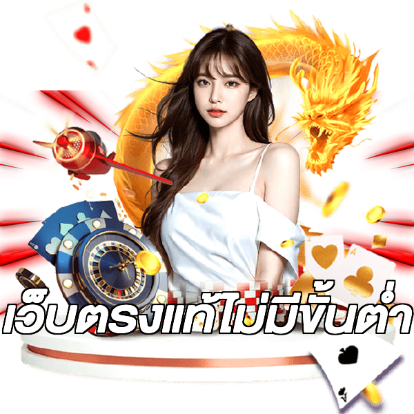 เว็บตรงแท้ไม่มีขั้นต่ํา
