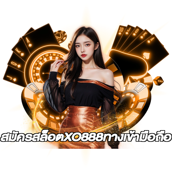 สมัครสล็อตXO888ทางเข้ามือถือ