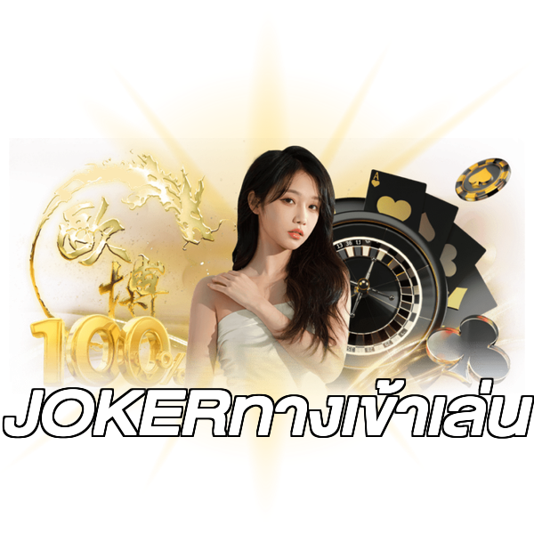 JOKERทางเข้าเล่น