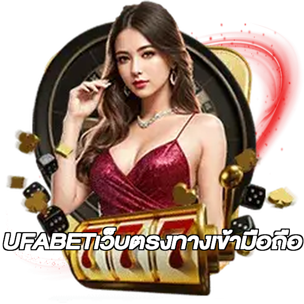 UFABETเว็บตรงทางเข้ามือถือ