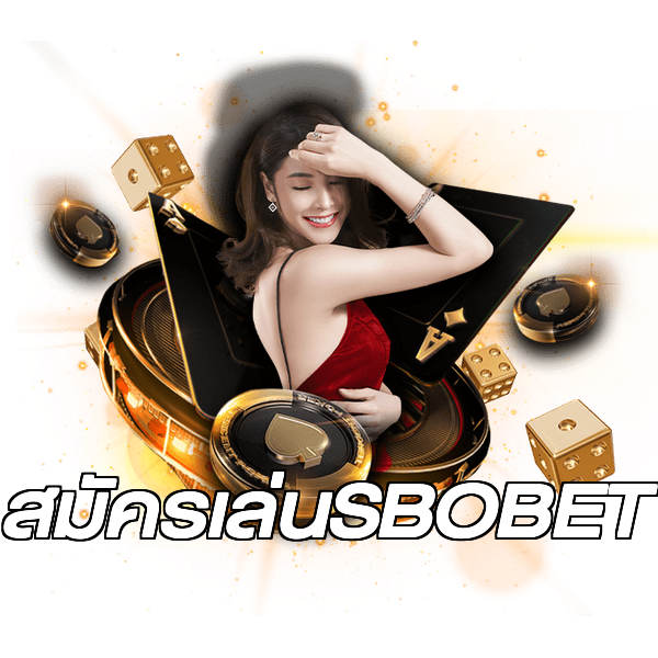 สมัครเล่นSBOBET