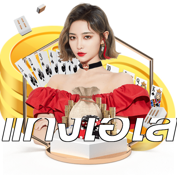 แทงไฮโล