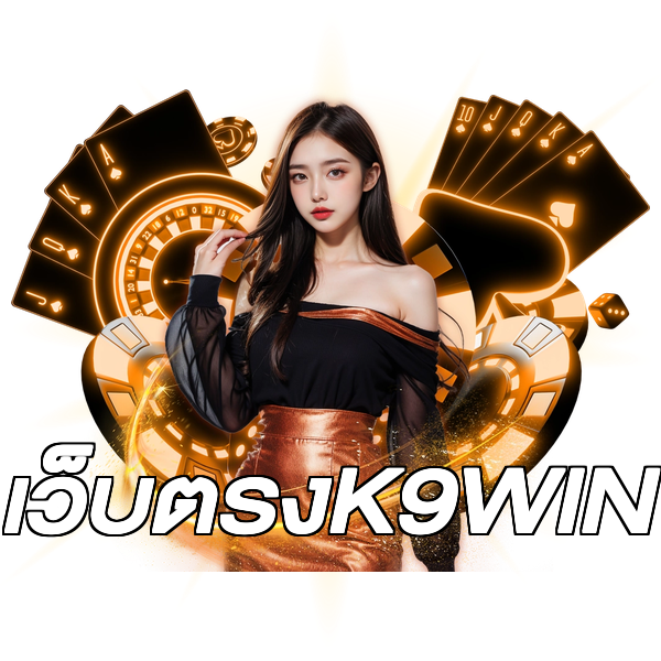 เว็บตรงK9WIN