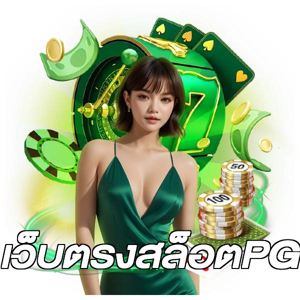 เว็บตรงสล็อตPG