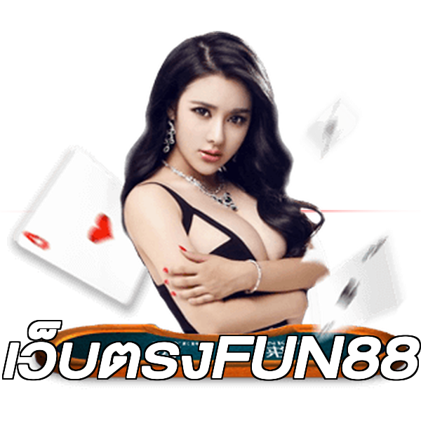 เว็บตรงFUN88