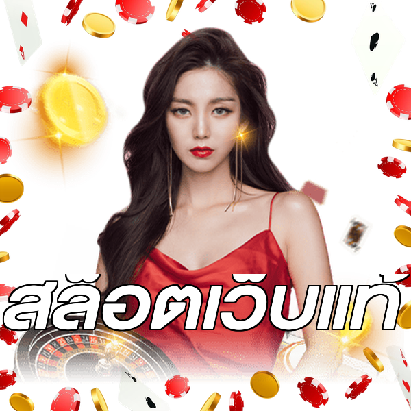 สล็อตเว็บแท้