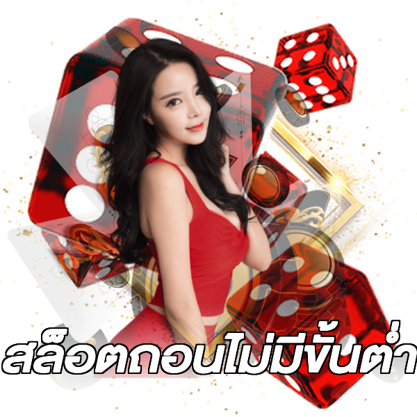 สล็อตถอนไม่มีขั้นต่ํา