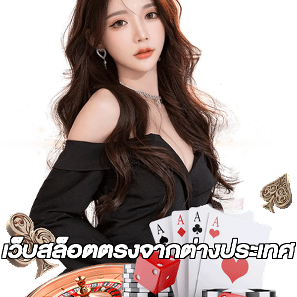 เว็บสล็อตตรงจากต่างประเทศ