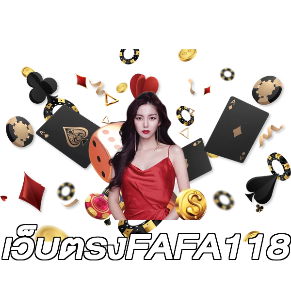 เว็บตรงFAFA118