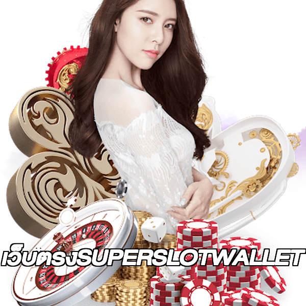 เว็บตรงSUPERSLOTWALLET
