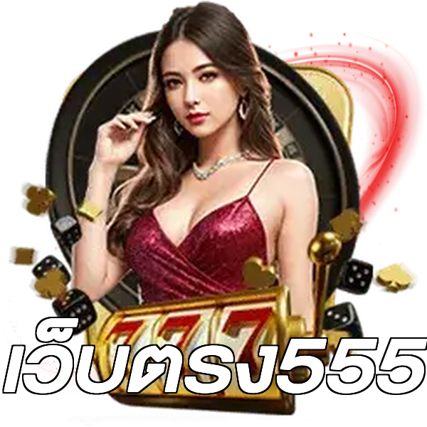 เว็บตรง555