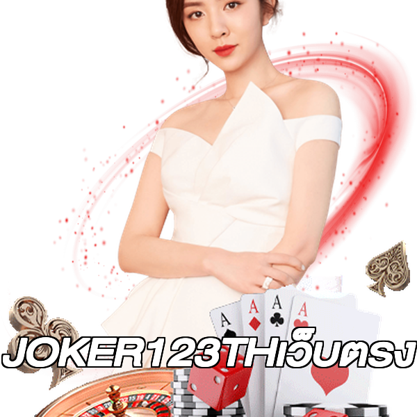 JOKER123THเว็บตรง