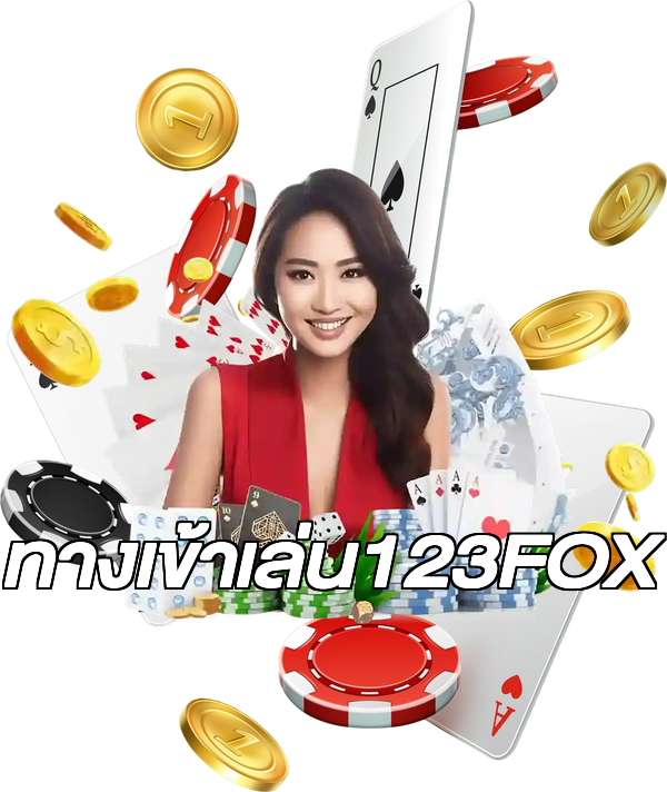 ทางเข้าเล่น123FOX
