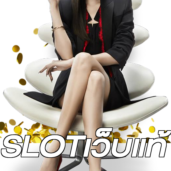 SLOTเว็บแท้