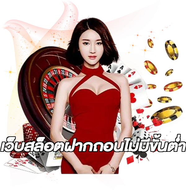 เว็บสล็อตฝากถอนไม่มีขั้นต่ํา