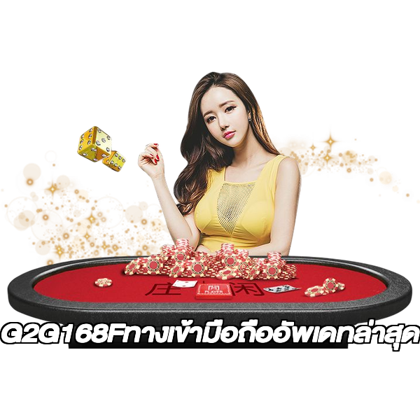G2G168Fทางเข้ามือถืออัพเดทล่าสุด