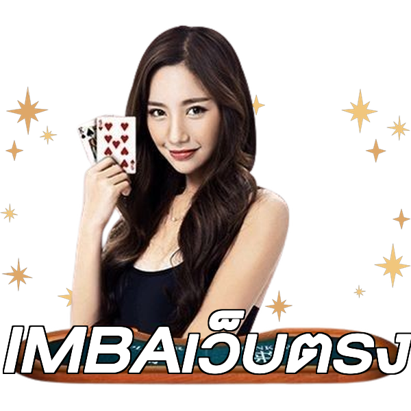 IMBAเว็บตรง