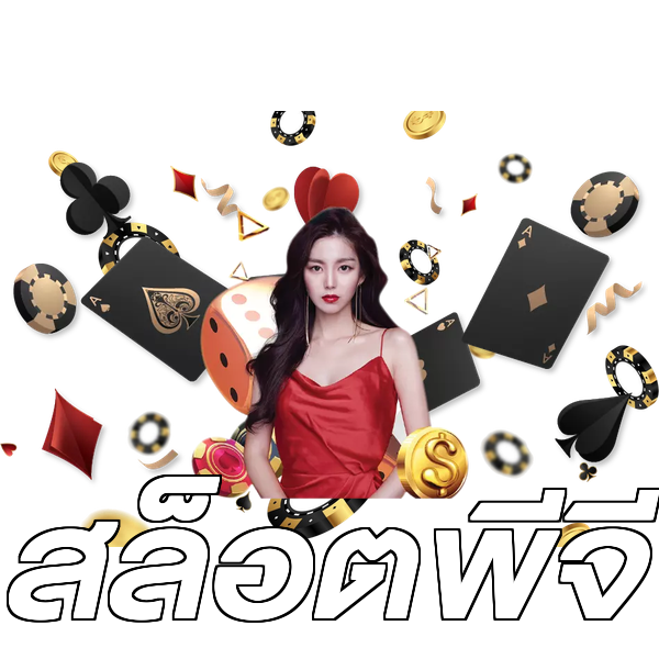 สล็อตพีจี