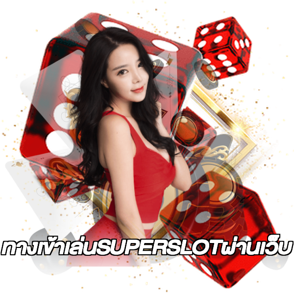 ทางเข้าเล่นSUPERSLOTผ่านเว็บ