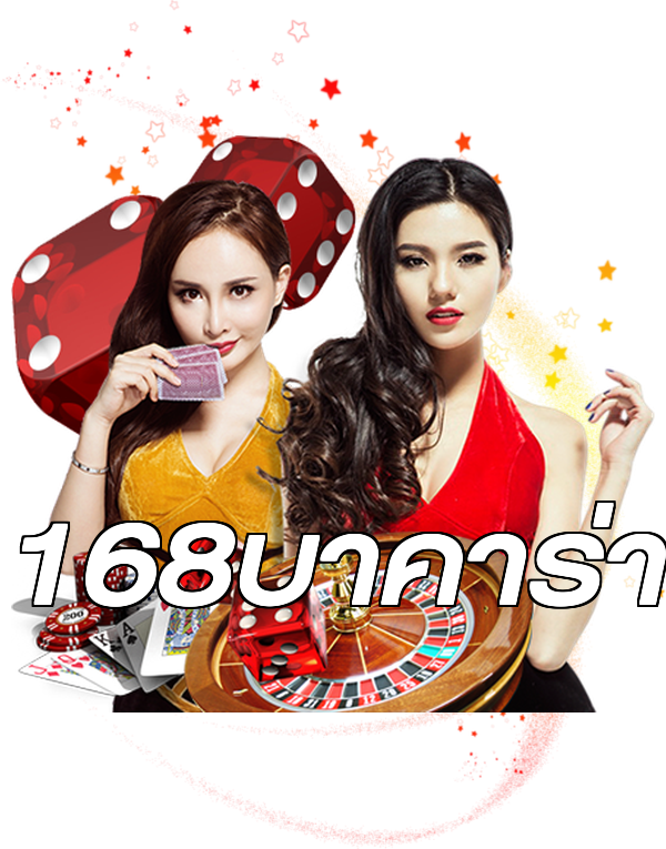 168บาคาร่า