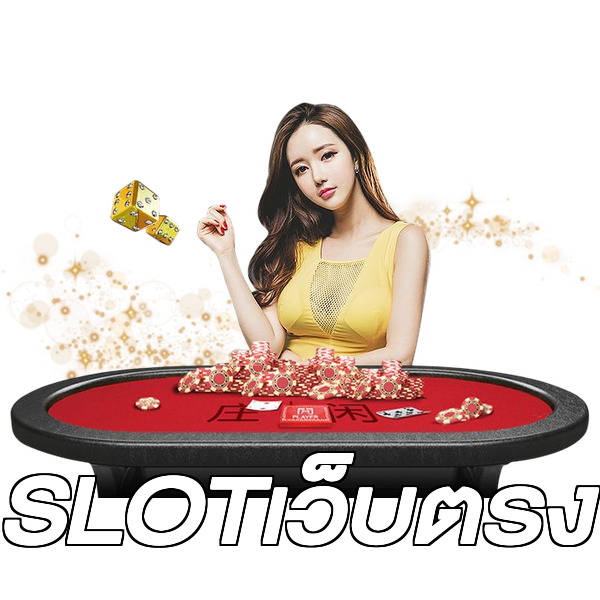 SLOTเว็บตรง