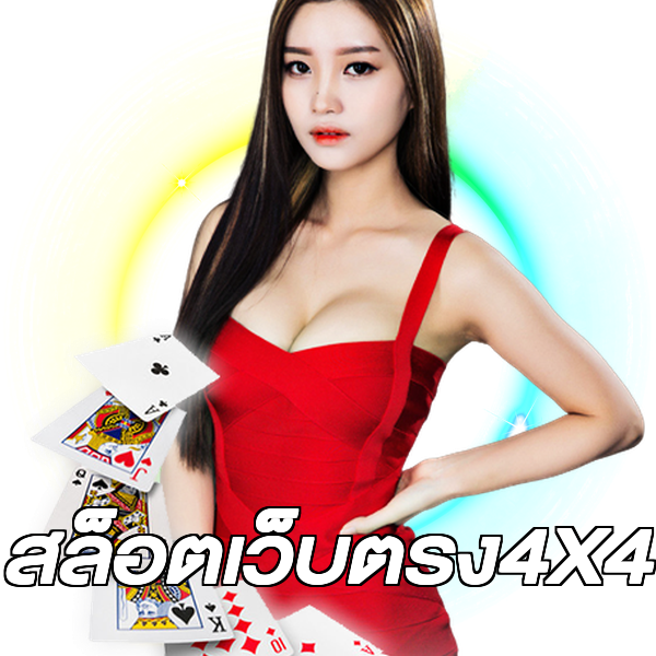 สล็อตเว็บตรง4X4