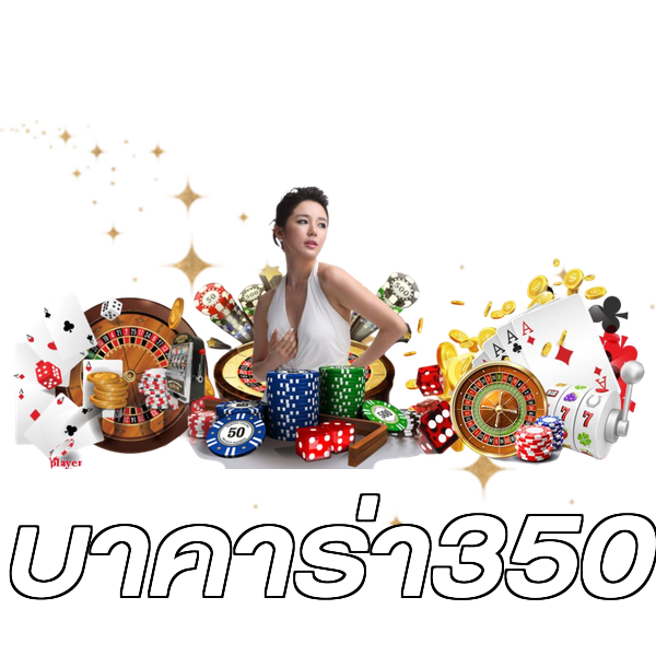 บาคาร่า350