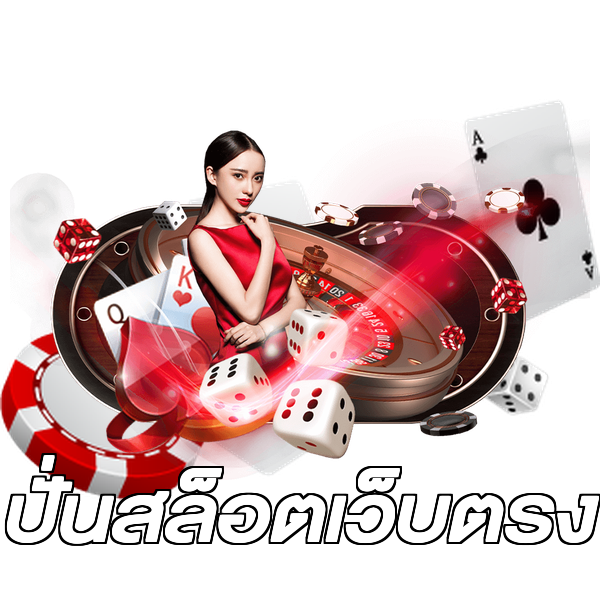ปั่นสล็อตเว็บตรง